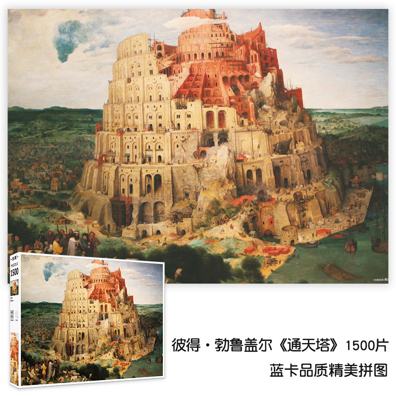 密匙成人拼图1500片创世纪通天塔图片
