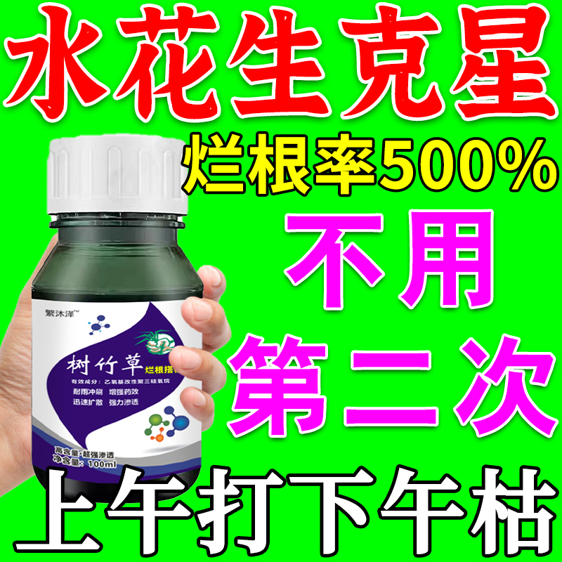 水花生克星烂根剂强力除草专用药一扫光不伤苗革命莲子水葫芦专杀