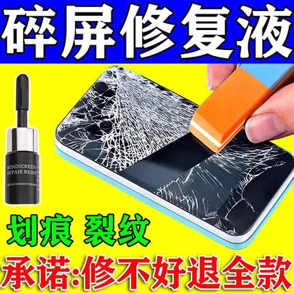 手机屏幕裂纹修复液外屏玻璃划痕裂痕裂缝碎屏修复纳米胶水uv神器