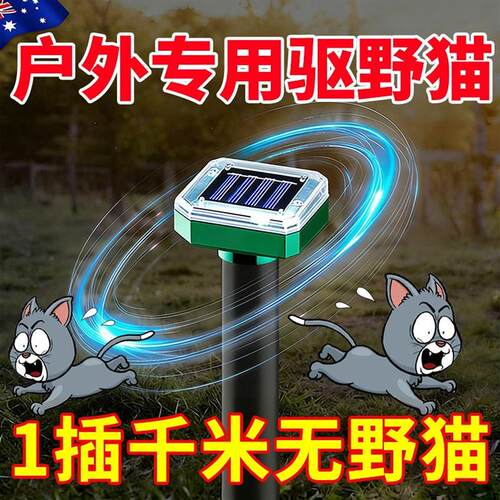 驱猫神器超声波室外长效新款强力驱赶猫防野猫专用电子户外驱猫器