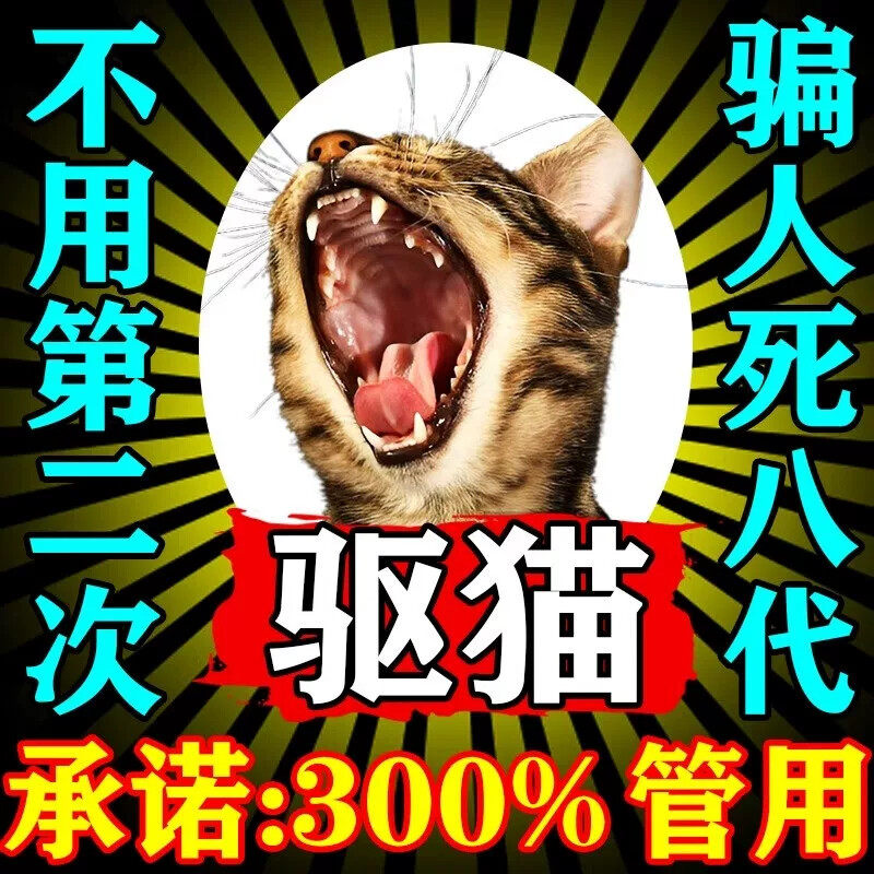 驱猫神器室内外长效强力除赶防猫乱拉尿抓2026新款驱赶野猫专用药图片