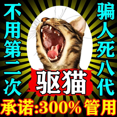 驱猫神器室内外长效强力除赶防猫乱拉尿抓2026新款驱赶野猫专用药