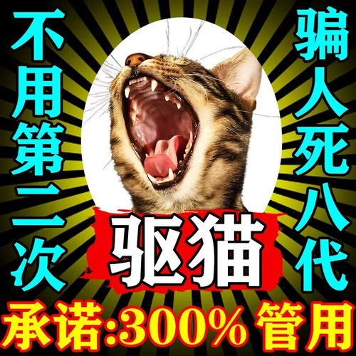 驱猫神器室内外长效强力除赶防猫乱拉尿抓2025新款驱赶野猫专用药