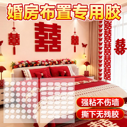 婚礼布置点胶双喜字胶带不伤墙