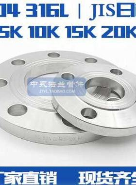 极速JIS 日标法兰片 5K 10K现x货 15K 20K 304316L不锈钢日标凸缘