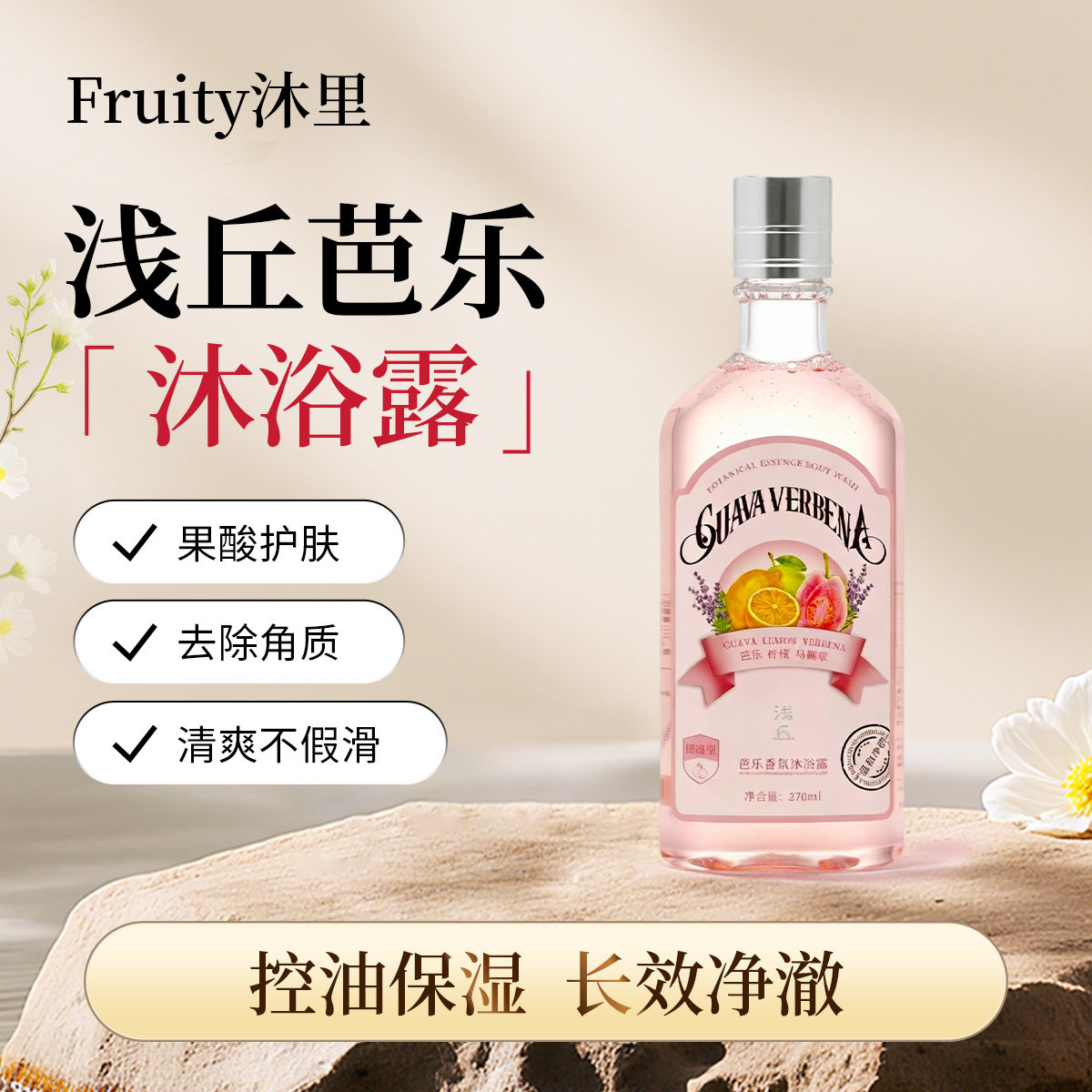 浅丘官方正品芭乐果酸沐浴露保湿滋润清爽温和果香沐浴乳