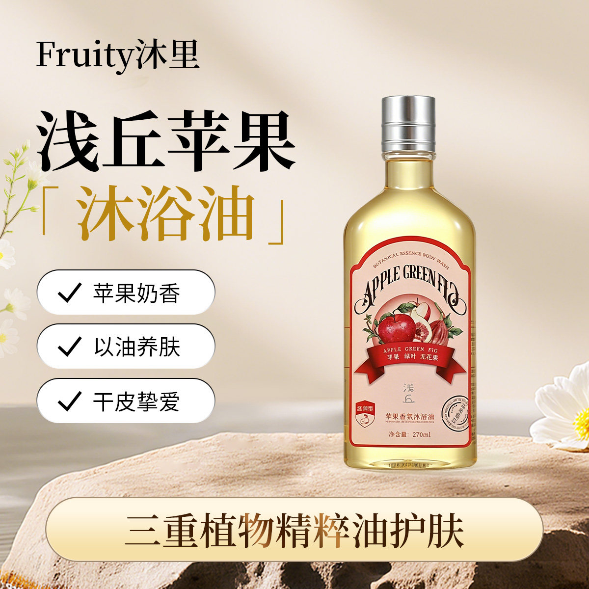 浅丘官方正品苹果沐浴油身体留香保湿滋润以油养肤卸防晒沐浴乳