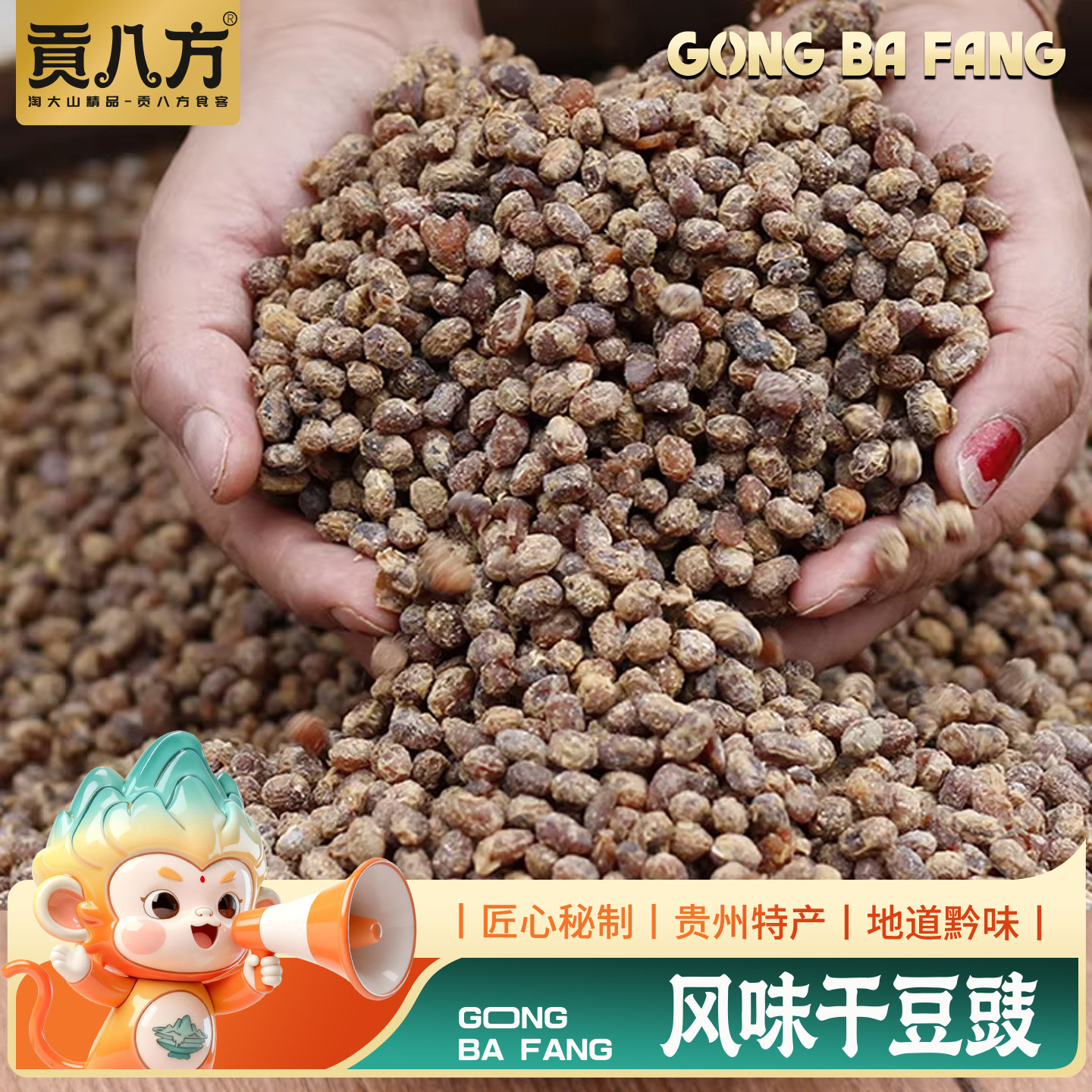 贵州特产臭豆豉 手工自制黄豆豉干豆豉丝豆瓣酱干货干豆鼓500g