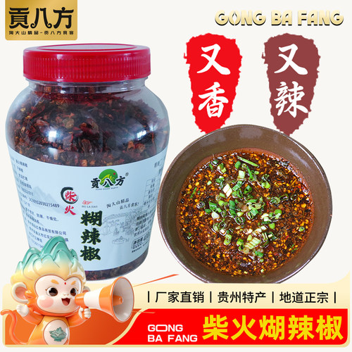 贵州柴火糊辣椒面蘸水瓶装