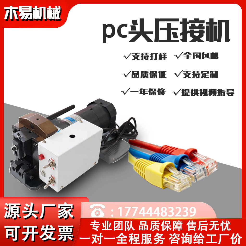 木易机械pc口压接机 电脑水晶头压接机小金刚网线水晶头压接
