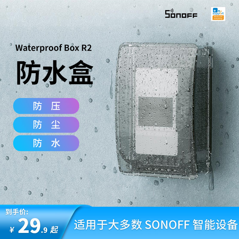 Waterproof box R2防水盒防尘大尺寸适用多款SONOFF智能开关面板