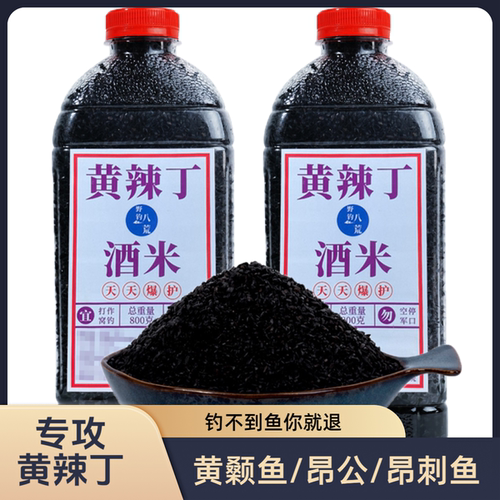 【黄辣丁酒米】打窝米800g鱼饵野钓黄颡鱼昂公饵料昂刺鱼窝料