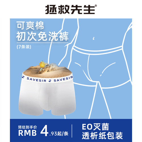 拯救先生可爽棉一次性内裤
