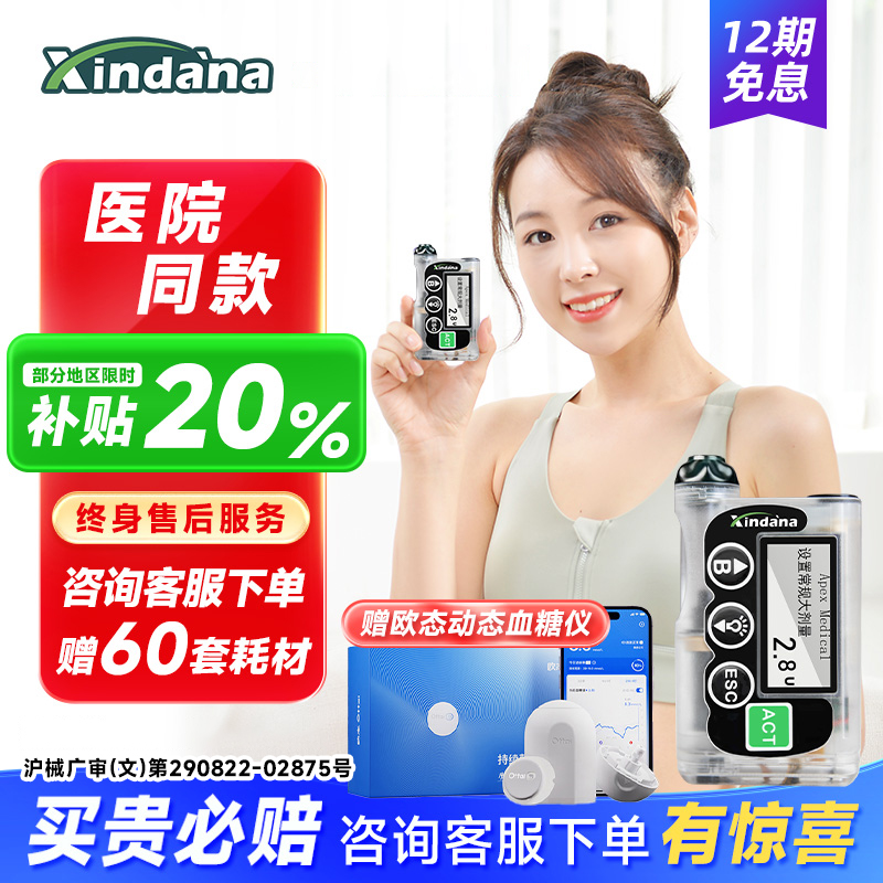 【医用同款】鑫丹娜胰岛素泵