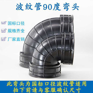 极速新品 PE波纹管90度弯头y双壁波纹管检查井接头Z90度弯头
