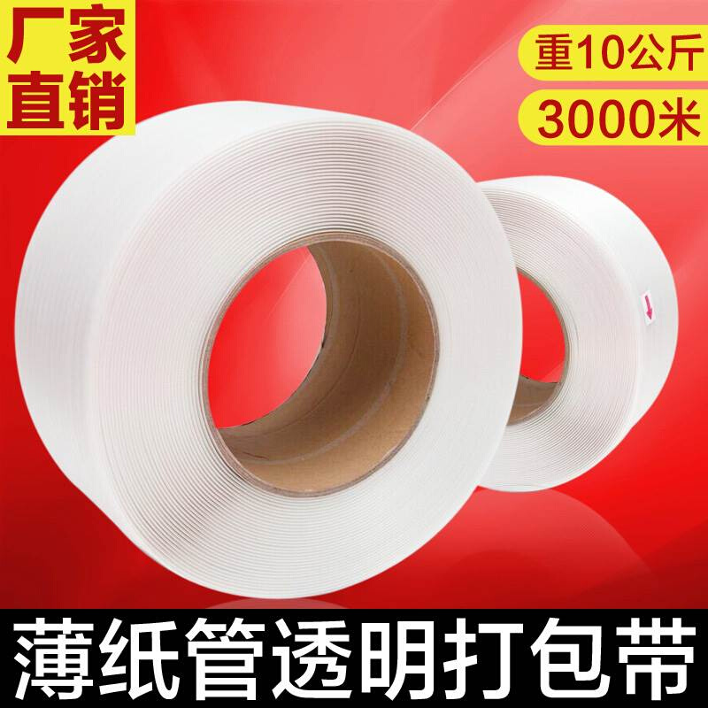 全新料透明打包带机用热熔打包带白色塑料手工包装带长3000米包邮
