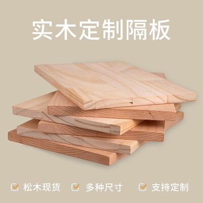 定制实木板材料一字隔q板墙上置物架松木板子衣柜分层装饰订做搁