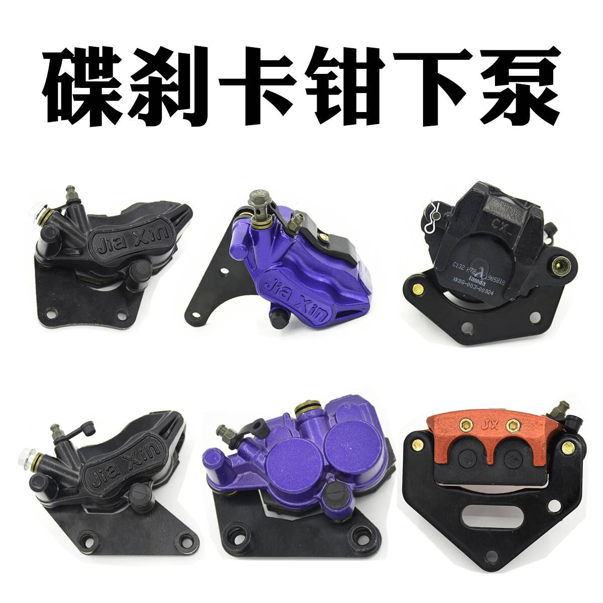好货电动车碟刹下泵电摩油刹前后左右卡钳踏板摩托迅鹰尚领小帅哥