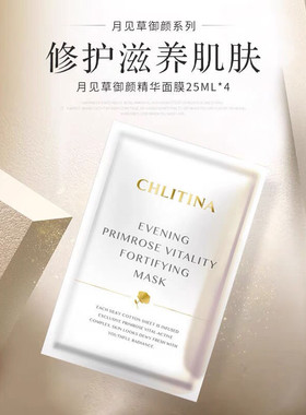 正品克缇克丽缇娜月见草御颜精华面膜4片装亮肤保湿补水CHLITINA