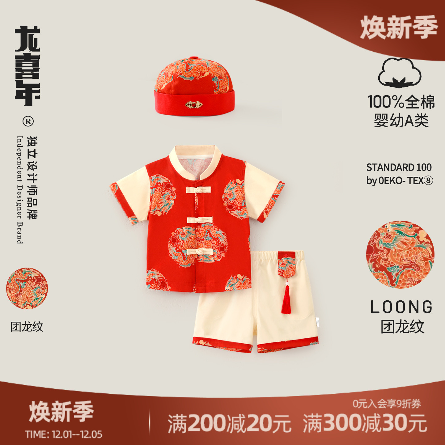 龙喜年周岁国风原创A类唐装套装