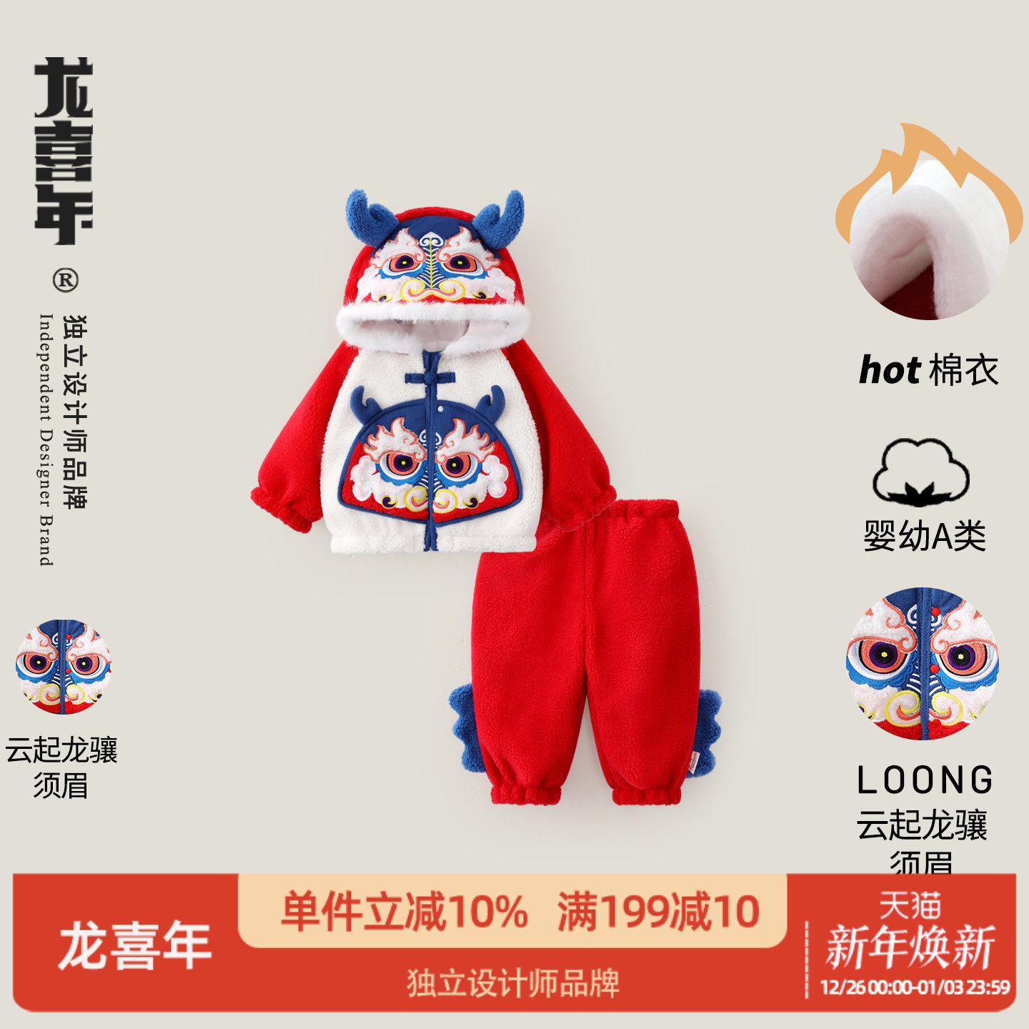 龙喜年冬过年加厚刺绣羊羔绒套装