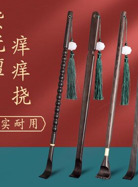 红木不求人痒痒挠 沉水乌木实木全身挠痒痒神器背部抓痒挠抓背扒