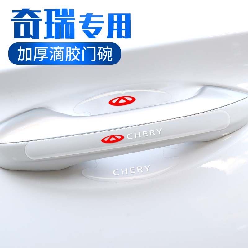适用奇瑞艾瑞泽8/5瑞虎8瑞虎7 3x5x汽车门把手保护贴门碗膜防刮贴