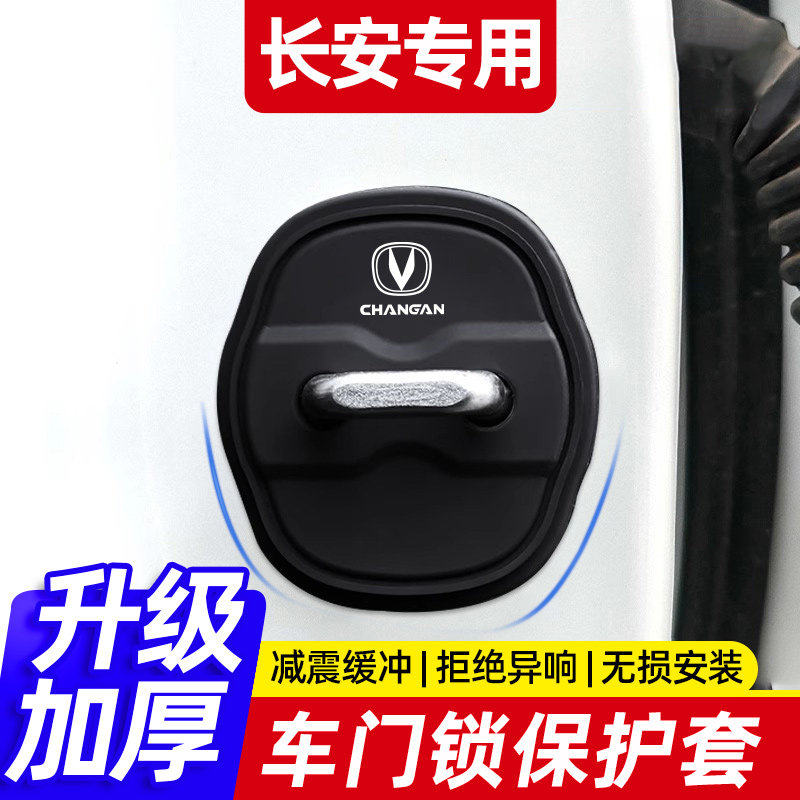 长安CS75PLUS/CS55/UNIV/UNIT逸动硅胶车门锁保护套盖减震缓冲垫