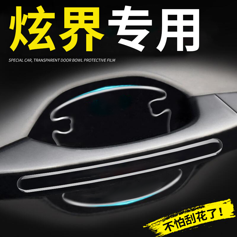 24款凯翼炫界专用车门把手防刮贴门碗保护膜汽车配件装饰用品pro