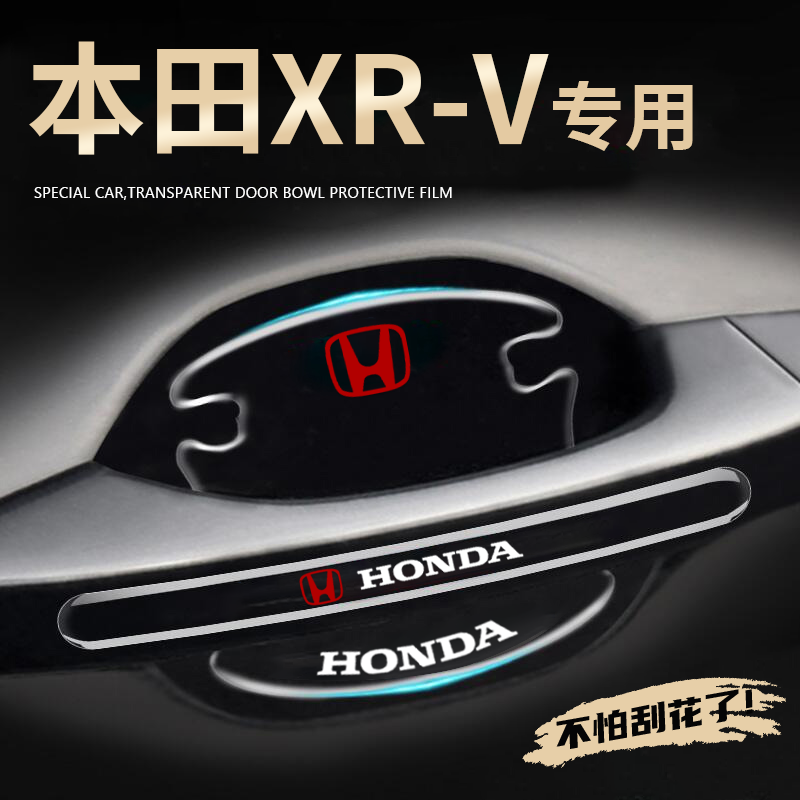 2024款本田xrv专用车门把手防刮贴门碗膜汽车车内装饰用品大全24