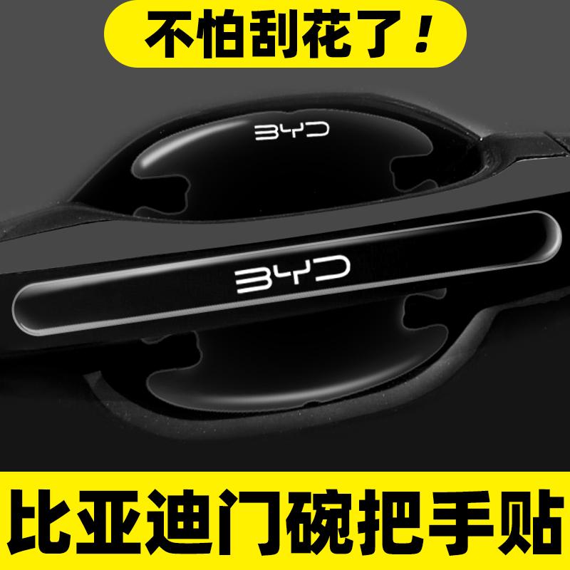 适用比亚迪驱逐舰05门碗贴e2e9e3d1e5专用车门把手防刮膜汽车用品