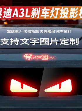 适用于奥迪A3L高位刹车灯投影板A4L/S3/S4/S6/A6L/A7L/A8贴纸订制