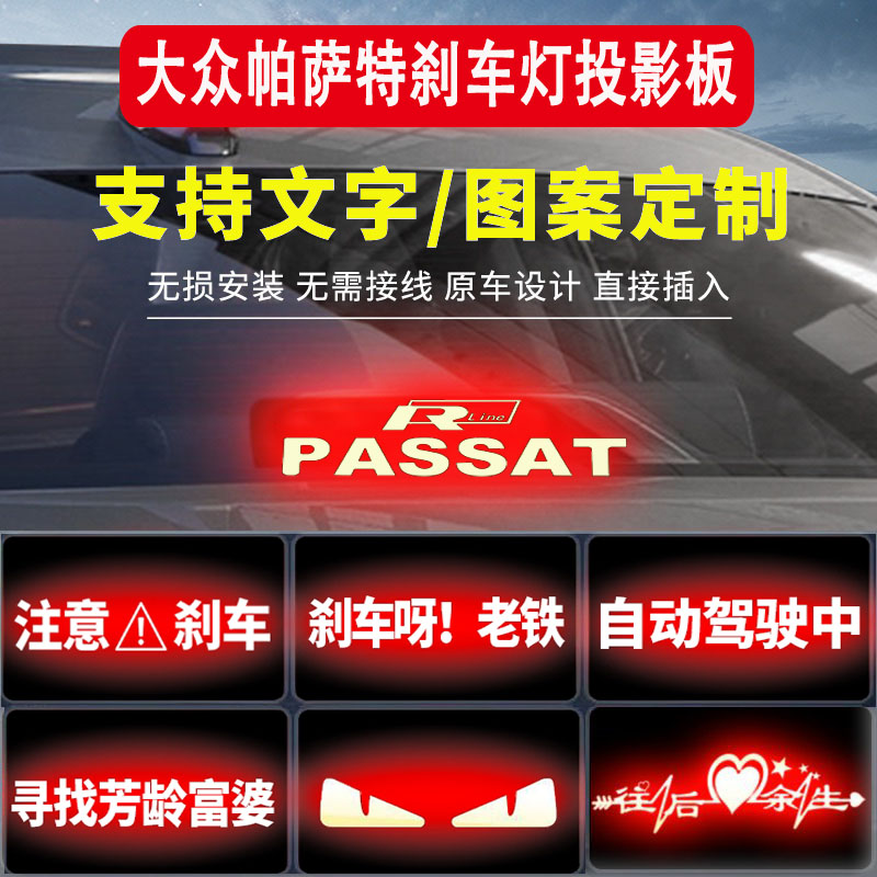 专用大众帕萨特04-23款专属领域高位刹车灯投影板个性装饰尾灯贴