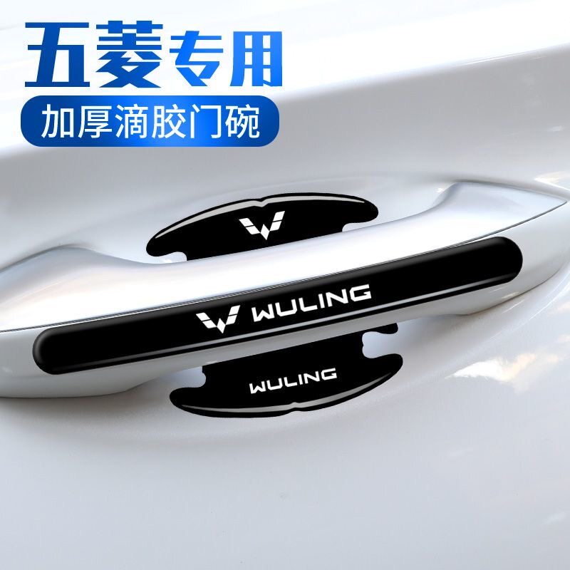 五菱宏光S1/S3荣光V征程凯捷MINI汽车门把手门边防刮贴门碗保护贴