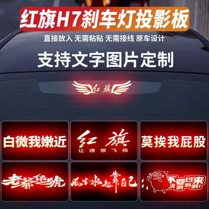 适用于红旗h7车贴高位刹车灯投影板红旗h5/eqm5尾灯贴纸定制搞笑