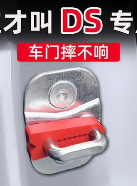 DS4/9/7/6/3门锁减震缓冲垫门锁扣保护套防护垫关门防撞矽胶静音