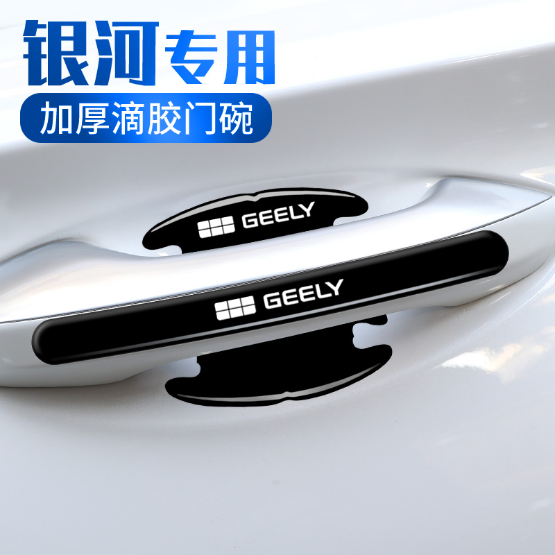 适用吉利银河L7星舰7 L6车门把手防刮贴汽车防护专用门碗贴保护膜