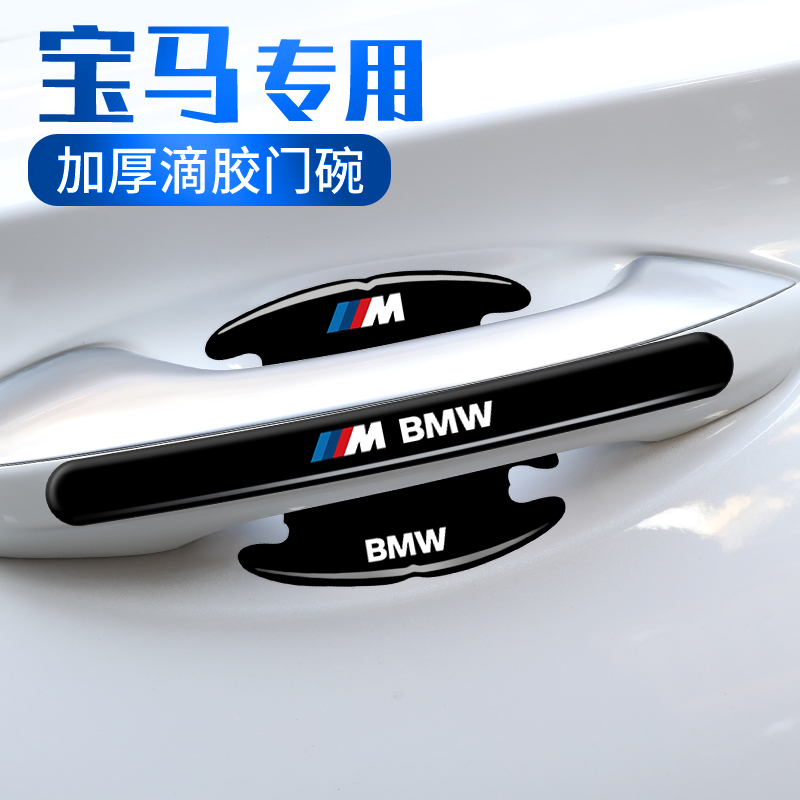 适用宝马车门把手防刮贴X1X3X4X5 7系3系GT1/2系汽车门碗保护膜贴