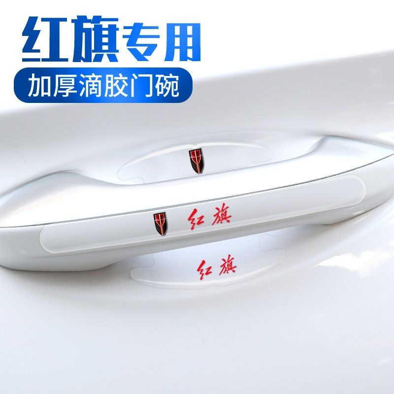 适用红旗门碗贴H5 H6 H7 HS5 HS7 EQM5 EHS3保护防刮膜贴汽车用品