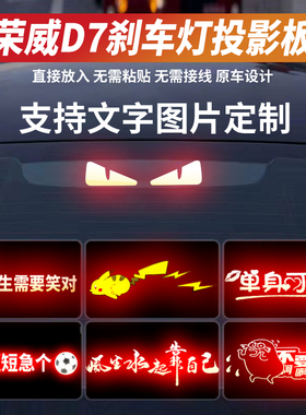 适用于荣威D7高位刹车灯投影板I6MAX/I5/荣威360/350/550尾灯贴纸