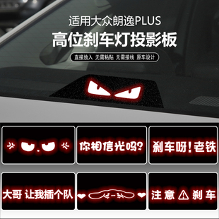 适用于21款大众朗逸plus高位刹车灯板内饰灯贴 后尾灯改装投影