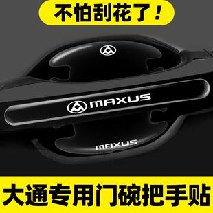 适用上汽大通门碗贴V90G50G90领地G10 G20车门保护防刮膜汽车用品