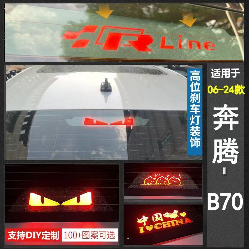 专用06-24年款奔腾B70高位刹车灯投影板后挡风玻璃刹车灯装饰贴