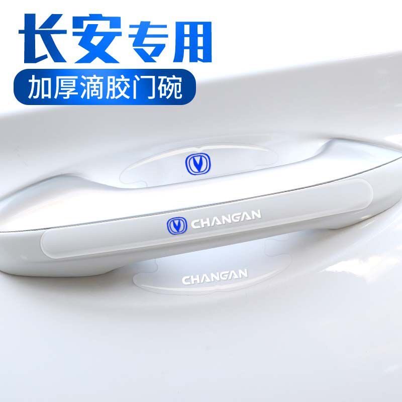 长安逸动CS35CS55CS85CS95X5X7锐程汽车门把手保护贴门碗膜防刮贴