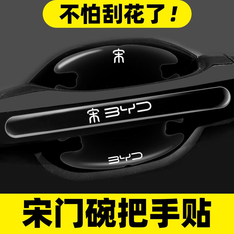 适用比亚迪宋plus dmi门碗贴宋荣耀版ev宋pro汽车保护防刮膜用品