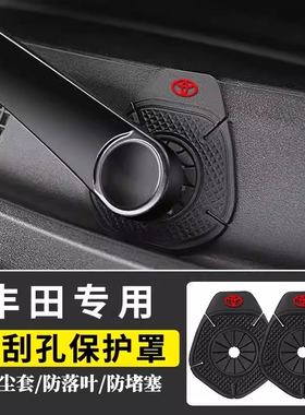 适用丰田卡罗拉荣放rav4威兰达雷凌凯美瑞威汉兰达前雨刷孔保护罩