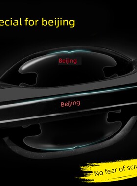 北京轿车门把手防刮花贴纸X7 Eu7 Eu5Plus Eu5U7X3U5Ex5门碗保护