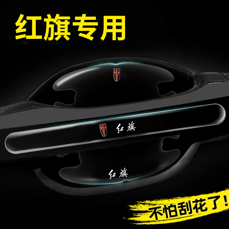 红旗车门把手防刮贴H5 HS5 HS3 H7 EQM5 H6 HQ9汽车门碗贴保护膜