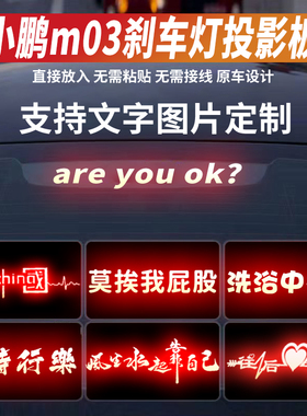 适用小鹏MONAm03高位刹车灯投影板24款P7i汽车装饰用品P5尾灯贴纸