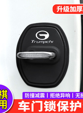 适用传祺门锁扣盖M8 M6 GS8 GS4 E8 E9 ES9中控锁盖减震垫保护套